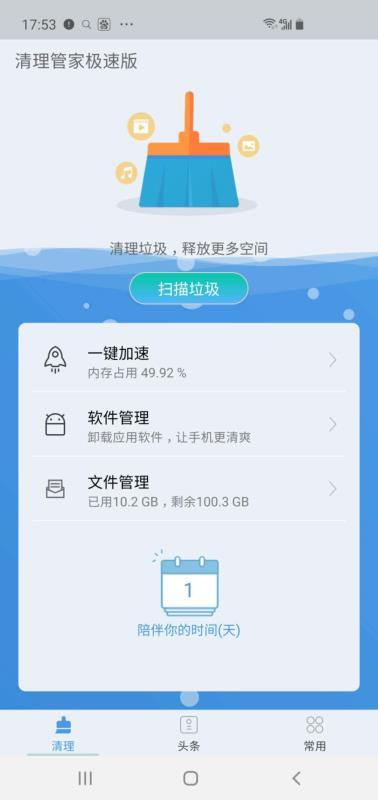 清理管家极速版  v6.1.2