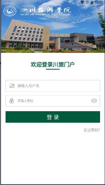 四川旅游学院川旅门户APP客户端 四川旅游学院川旅门户APP客户端