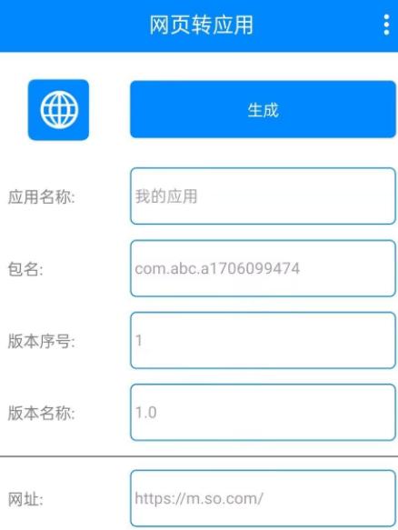 网页转应用app生成器 网页转应用app生成器