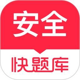 安全工程师快题库