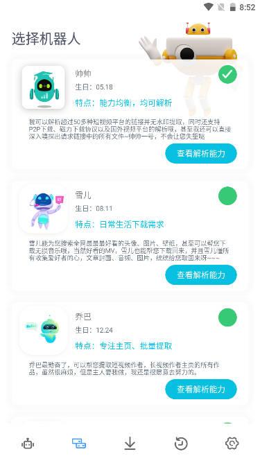解析机器人app
