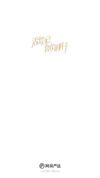 网易严选app手机客户端