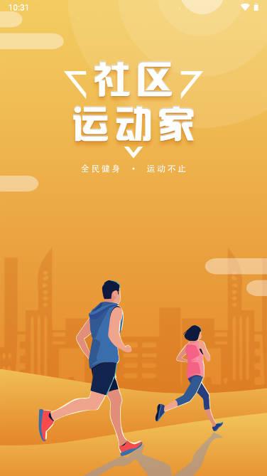 社区运动家app安卓版