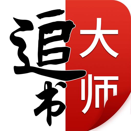 追书大师漫画版最新2024版 v1.2.9 安卓版