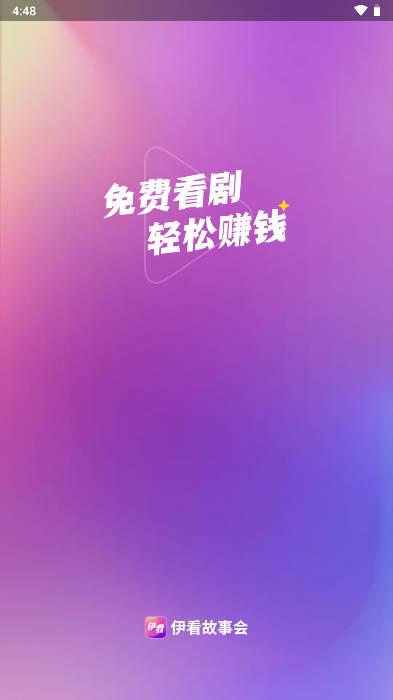 伊看故事会短剧app正版 伊看故事会短剧app正版