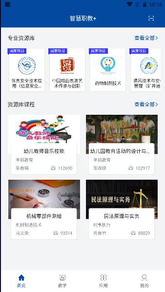 智慧职教 软件下载 智慧职教 软件下载