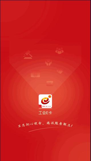 河南省总工会工会E卡app客户端2022最新 河南省总工会工会E卡app客户端2022最新
