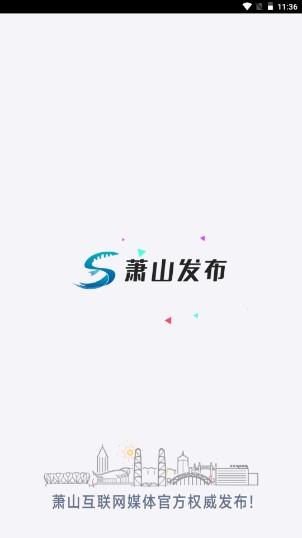 萧山发布app2024最新版本 v6.0.7 安卓版