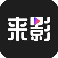 来影