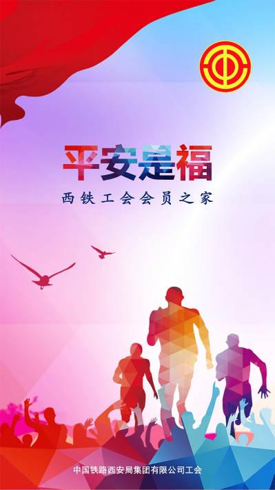 西铁局平安是福app官方版本