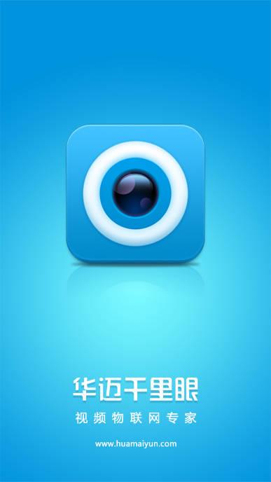 华迈云监控app官方下载最新版