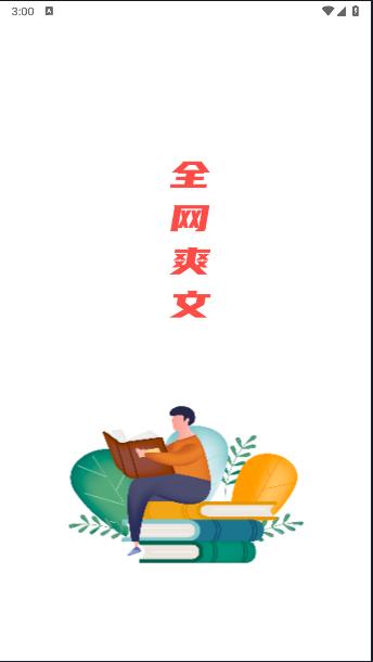 全网爽文大全APP免费版 全网爽文大全APP免费版