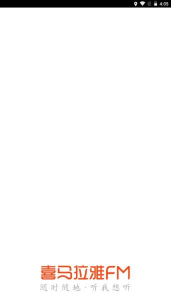 喜马拉雅fm免费版