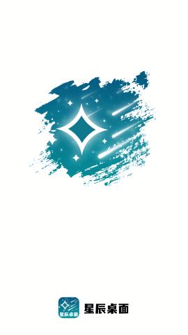 星辰桌面  v3.3.1