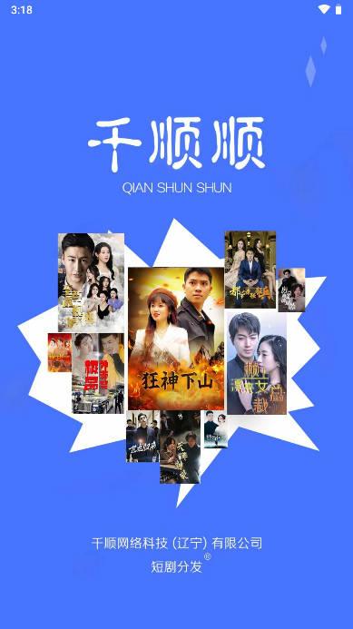 千顺顺短剧cps分销app