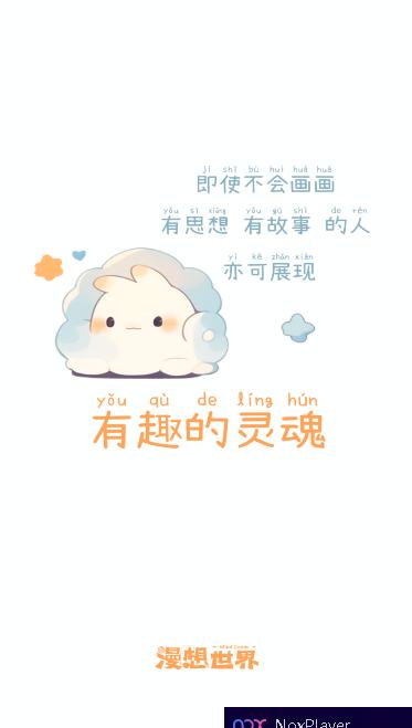 漫想世界创作版app最新版本