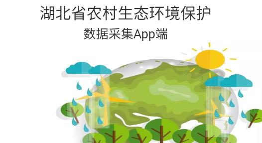 湖北省农村生态环境保护移动端2023最新版本