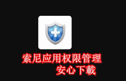 索尼应用权限管理提取版2023最新版本