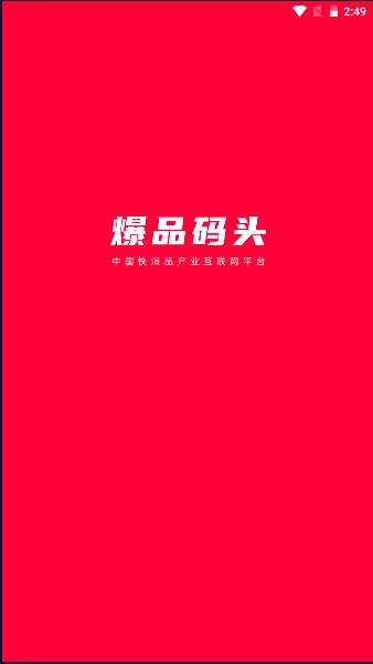 爆品码头app 爆品码头app
