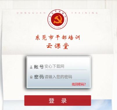 东莞干部培训云课堂2023 东莞干部培训云课堂2023