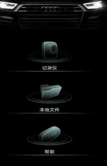 奥迪行车记录仪app下载2024最新版本安装