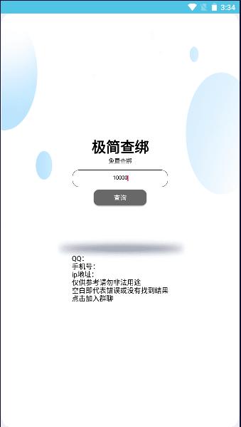 极简查绑免费版app
