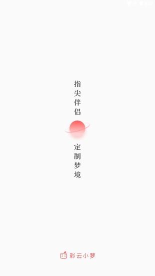 彩云小梦app官方版下载 彩云小梦app官方版下载