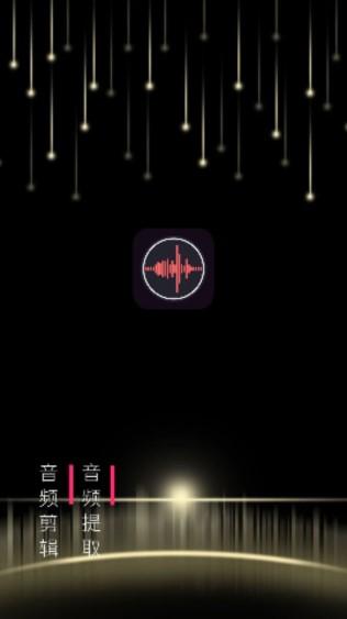 音频剪辑编辑器免费版下载安装