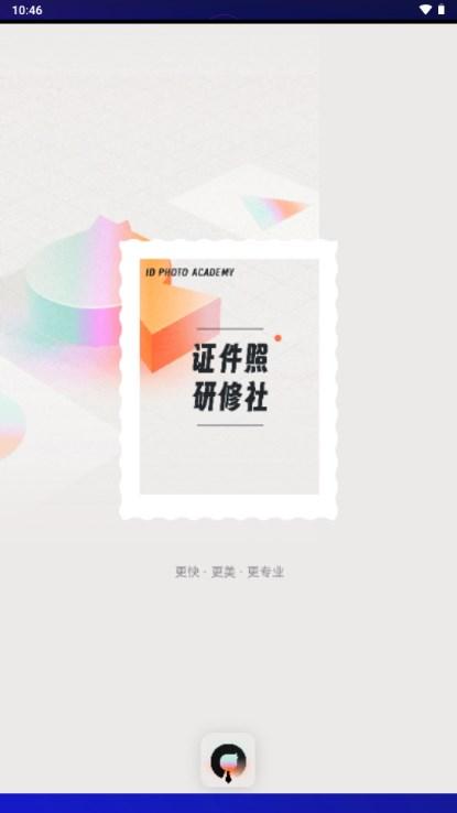 证件照研修社app免费版 证件照研修社app免费版