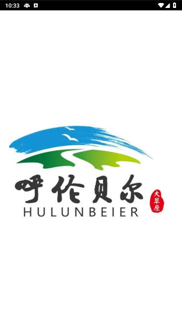 畅行呼伦贝尔APP客户端 畅行呼伦贝尔APP客户端