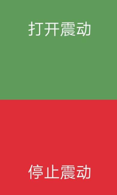 手机震动器软件免费版 手机震动器软件免费版
