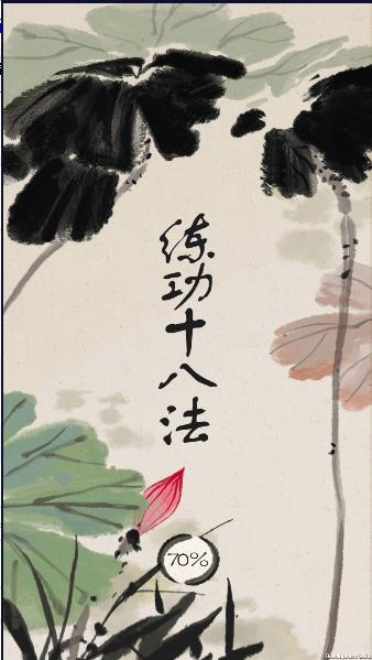 练功十八法下载安装最新版本