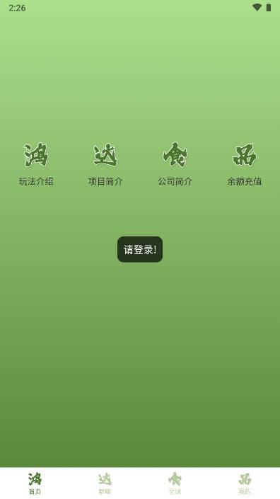 鸿达食品app安卓版