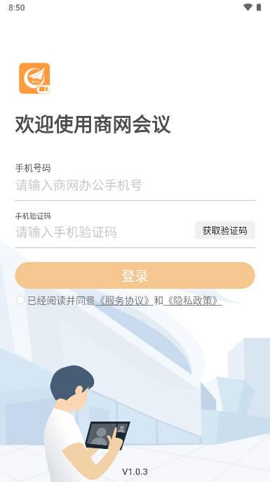 商网会议app下载官方版 商网会议app下载官方版
