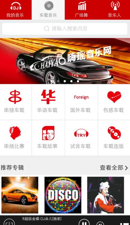 嗨瑶音乐车载DJ舞曲app 嗨瑶音乐车载DJ舞曲app