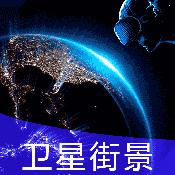 全球街景地图