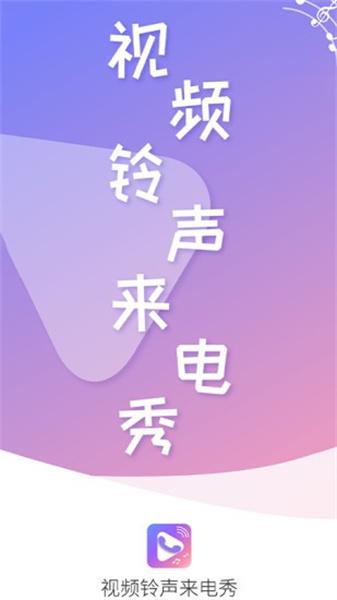 视频铃声来电秀  v6.2.2