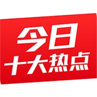 今日十大热点
