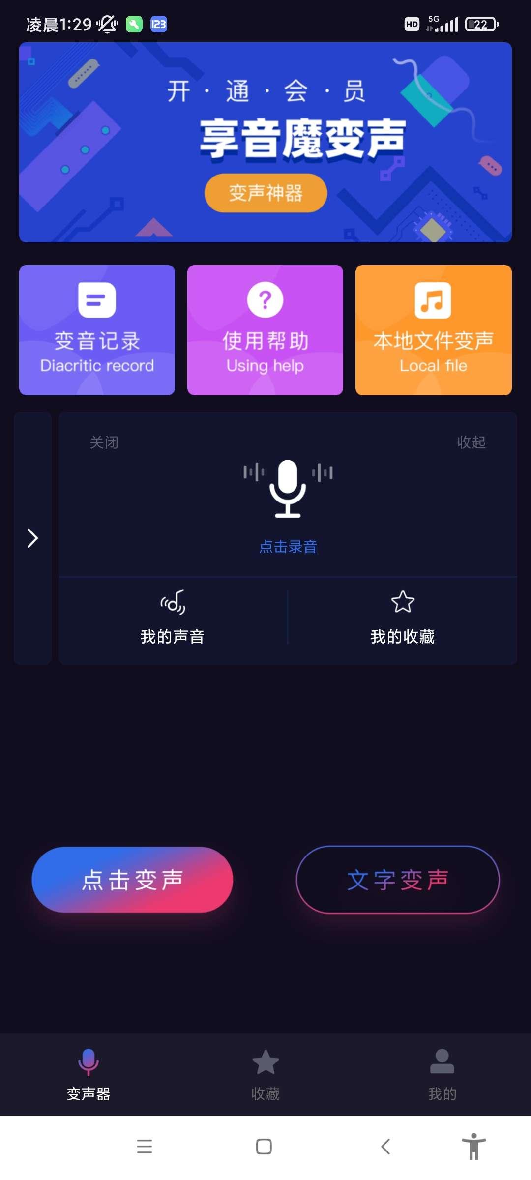 音魔变声器免费解锁VIP版