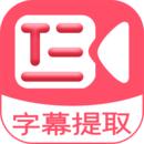 字幕提取器