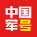 中国军号