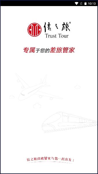 信之旅商旅平台app2023最新版 信之旅商旅平台app2023最新版