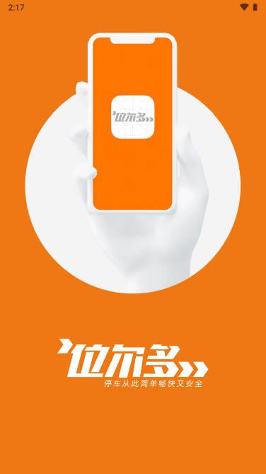 位尔多停车收费机器人app 位尔多停车收费机器人app