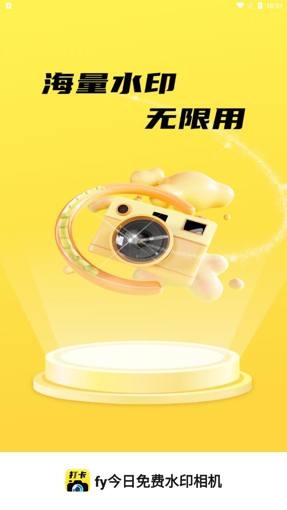 fy今日免费水印相机工具