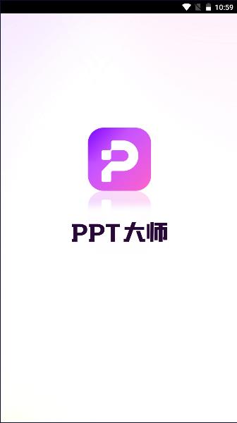 PPT大师APP最新版本2024