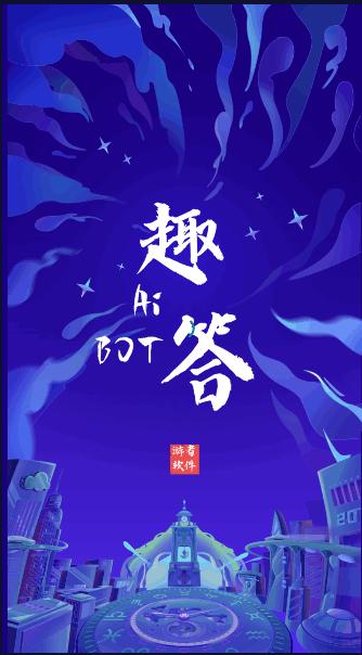 ai趣答助手app ai趣答助手app