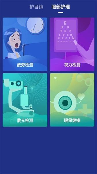 蓝光护目镜app最新版
