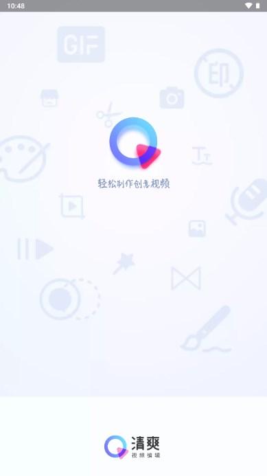 清爽视频编辑app安卓官方版 清爽视频编辑app安卓官方版