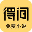 得间小说阅读器