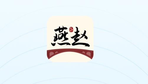 畅行燕赵APP2023最新版本